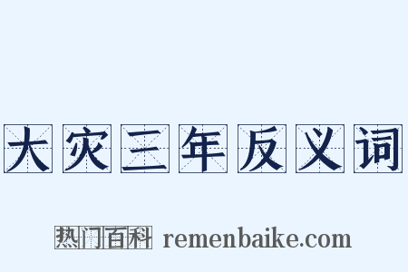 大灾三年反义词是什么意思的图片